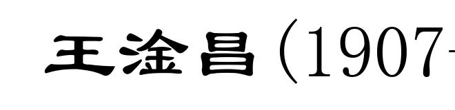 王淦昌(1907- )