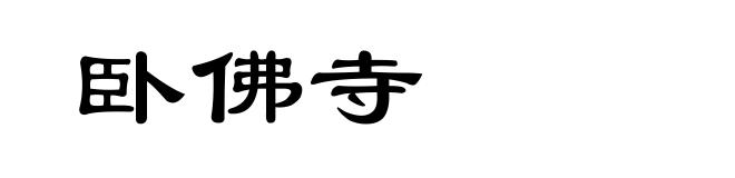 卧佛寺