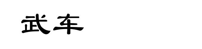 武车
