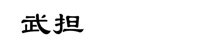 武担