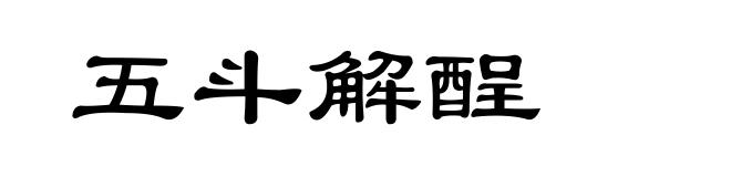 五斗解酲