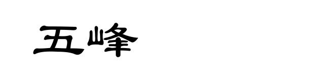 五峰