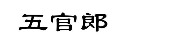 五官郎