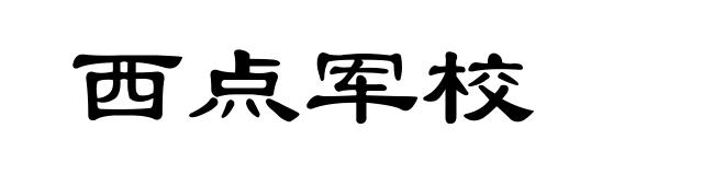 西点军校