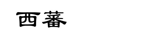 西蕃