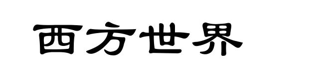 西方世界