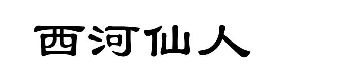 西河仙人