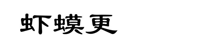 虾蟆更