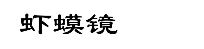 虾蟆镜