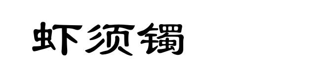 虾须镯