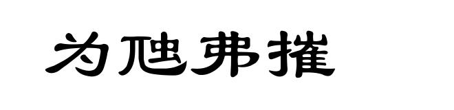 为虺弗摧