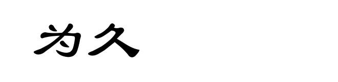 为久