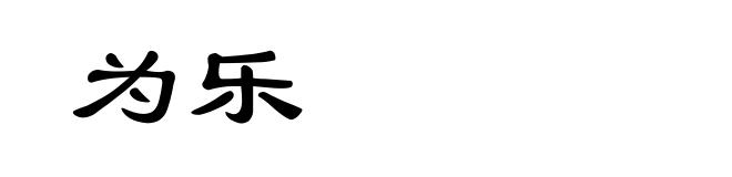 为乐