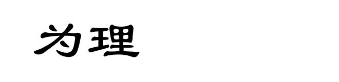 为理