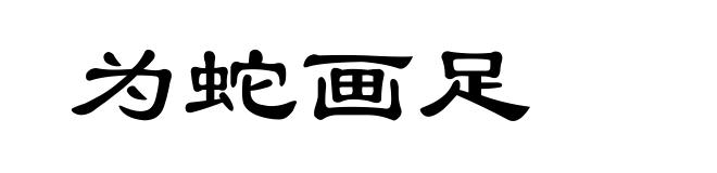 为蛇画足