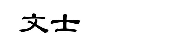 文士