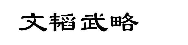 文韬武略