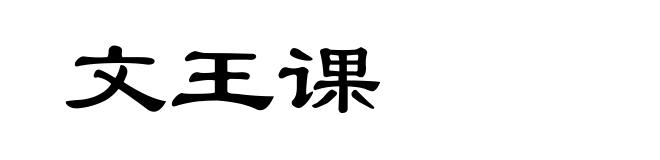 文王课