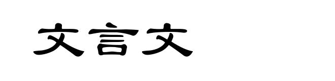 文言文