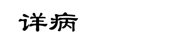 详病