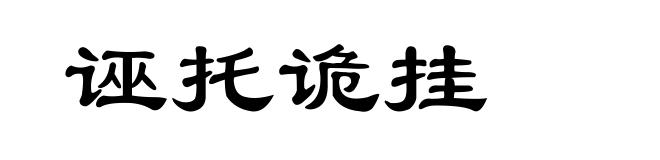 诬托诡挂