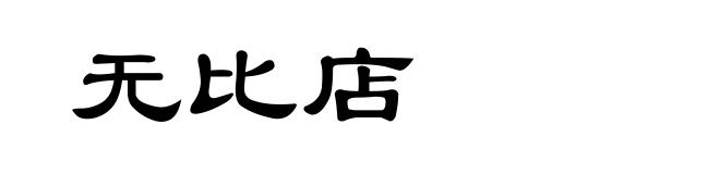 无比店