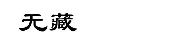 无藏