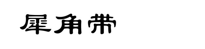 犀角带