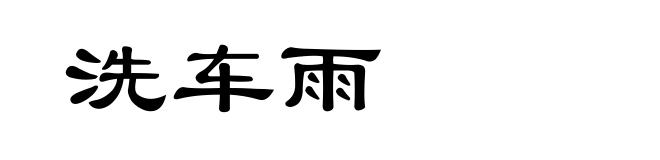 洗车雨