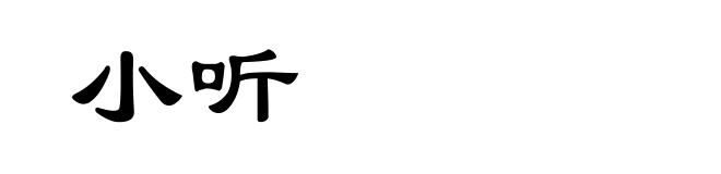 小听