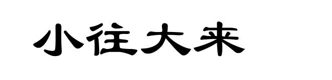 小往大来