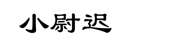 小尉迟