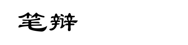笔辩
