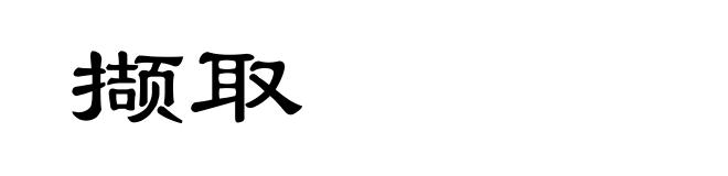 撷取