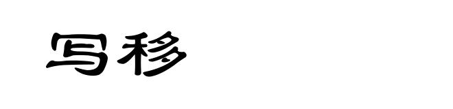 写移
