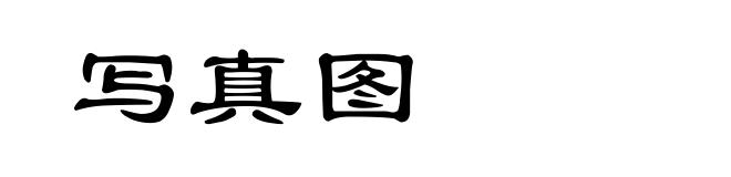 写真图