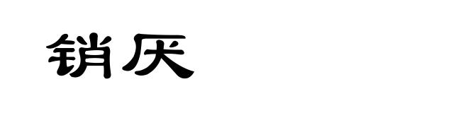 销厌