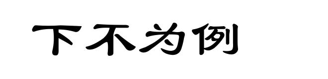 下不为例