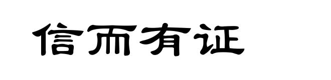 信而有证