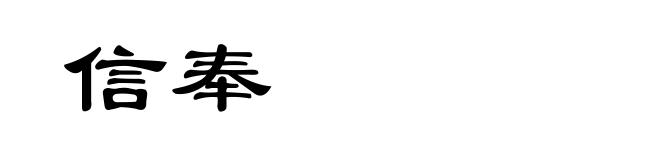信奉
