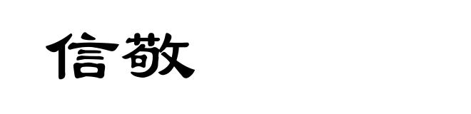 信敬