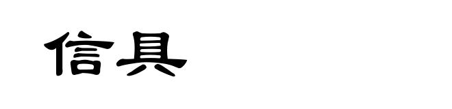 信具
