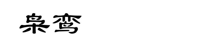 枭鸾