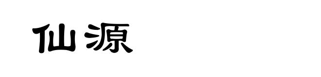 仙源