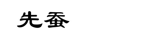先蚕