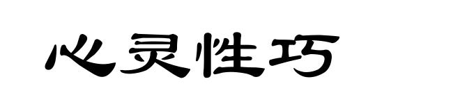 心灵性巧