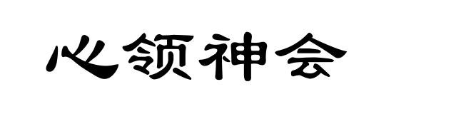 心领神会