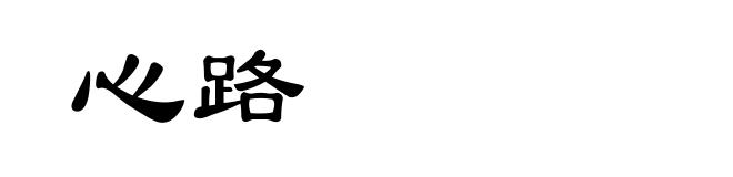 心路
