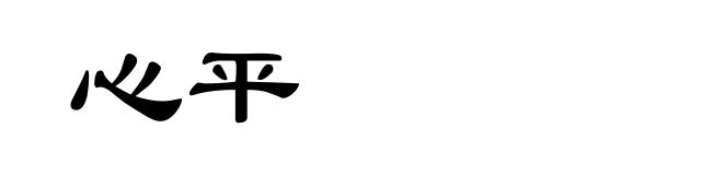 心平
