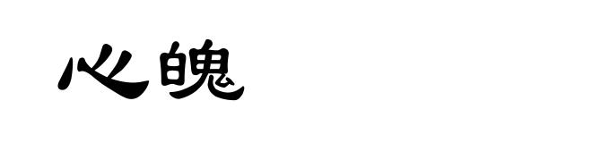 心魄